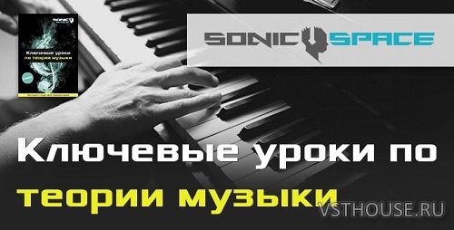 [SonicSpace] Ключевые уроки по теории музыки [RUS]
