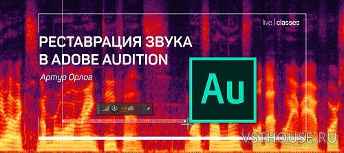[Liveclasses, Артур Орлов] Реставрация звука в Adobe Audition