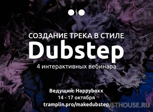 [Tramplin] Создание трека в стиле Dubstep [2019, RUS]