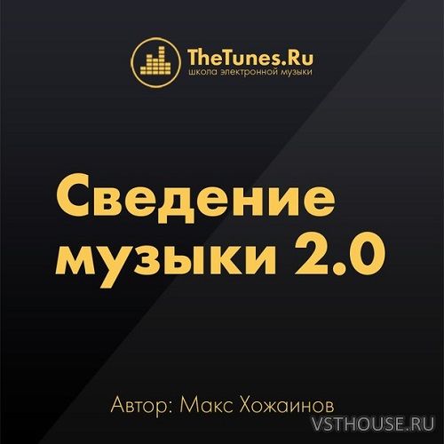 [Thetunes.ru] Сведение музыки 2.0 [2018, RUS]