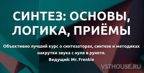 [Tramplin] Синтез основы, логика, приёмы (Mr. Frenkie) [2019, RUS]