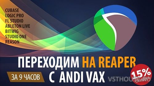 [Andi Vax] Переходим на REAPER c Andi Vax [2019, RUS]