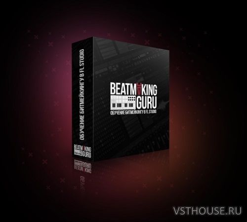 [Beatmaking.guru] Фирменное Сведение и Мастеринг битов