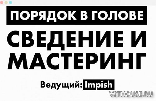 [Tramplin] Сведение и Мастеринг с IMPISH [2020, RUS]