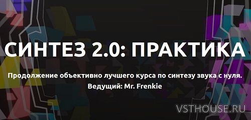 [Tramplin] Синтез 2.0 Практика (Mr. Frenkie) [2020, RUS]