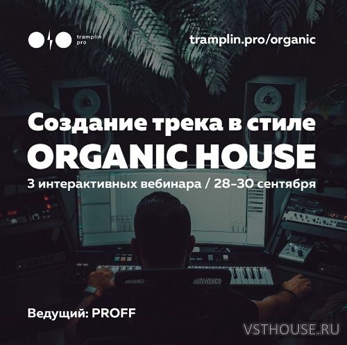 [Tramplin] Создание трека в стиле Organic House (Владимир Proff) [RUS]