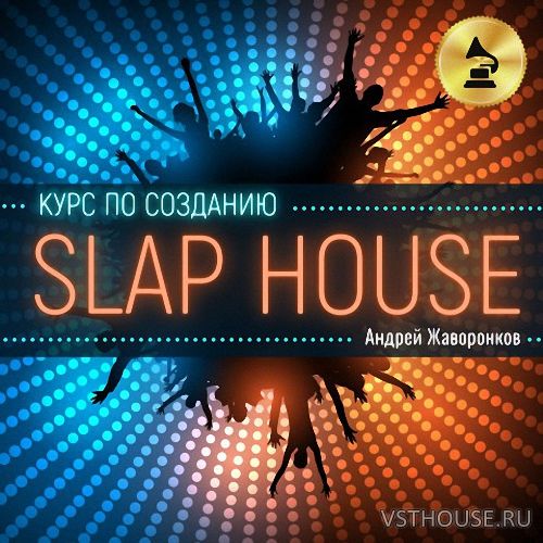 [OnlineMasterClass] Курс по созданию Slap House [2021, RUS]