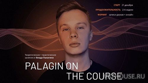 [Palagin] Palagin on the course. Тариф Proдвинутый [RUS]