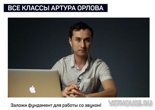 [liveclasses] Все классы Артура Орлова [2018-2025, RUS]